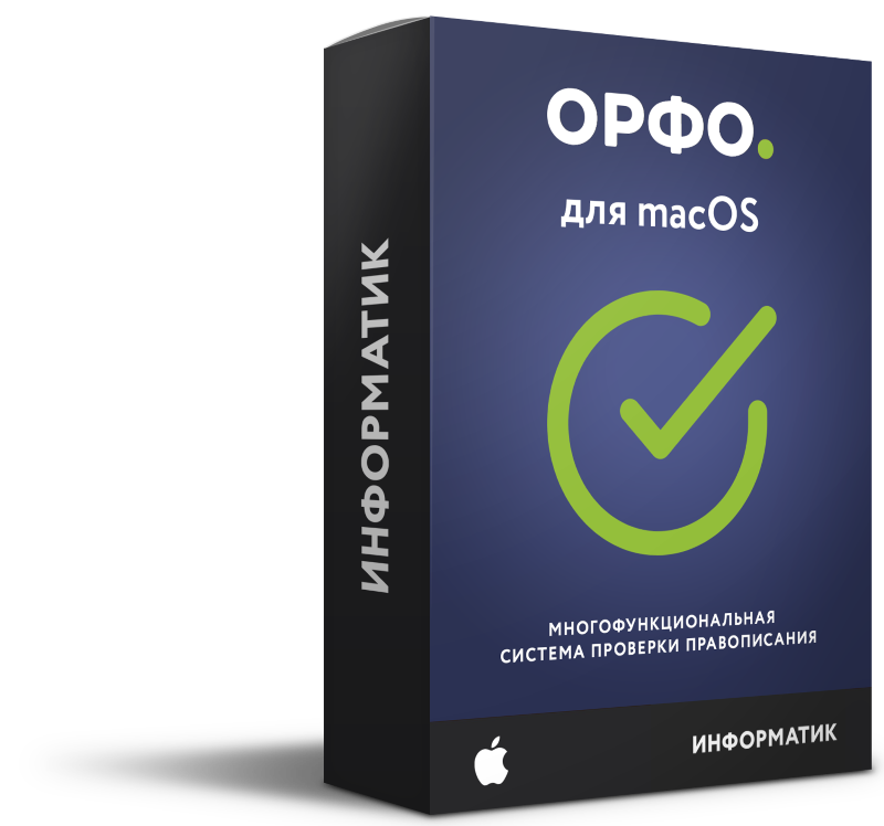 ОРФО 2016 для macOS