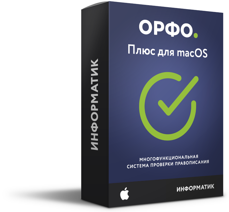 ОРФО 2016 Плюс для macOS